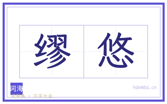 缪悠的书法字