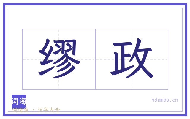 缪政的书法字