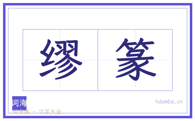 缪篆的书法字