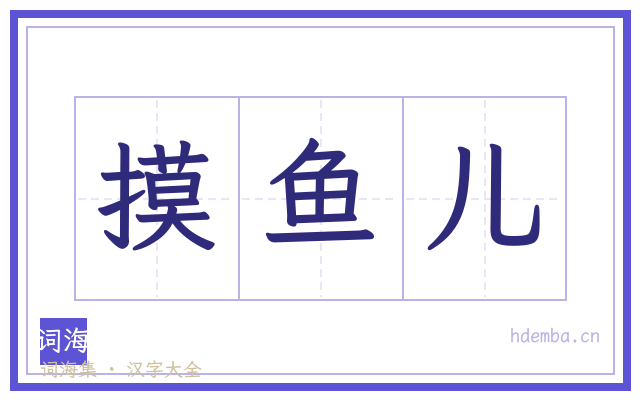 摸鱼儿的书法字