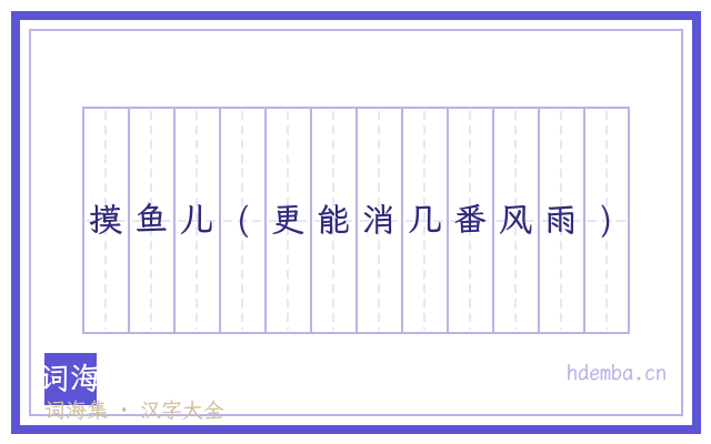 摸鱼儿(更能消几番风雨)的书法字