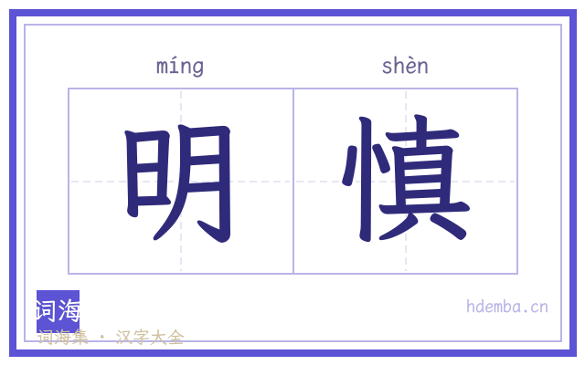 明慎的书法字