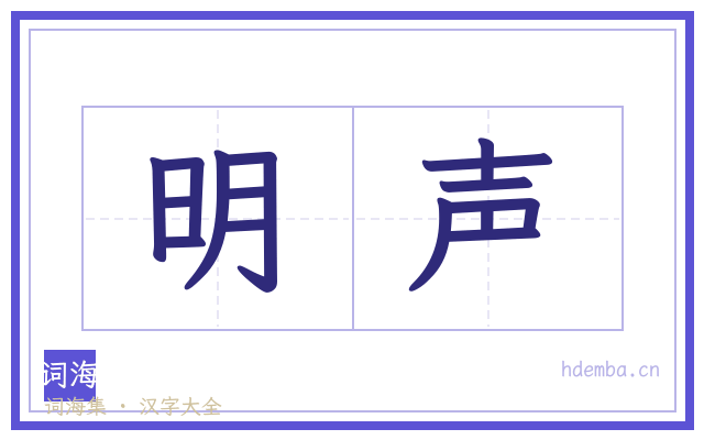 明声的书法字