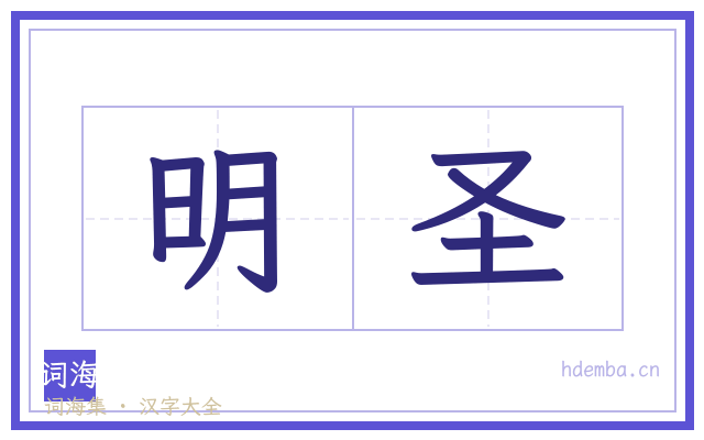 明圣的书法字