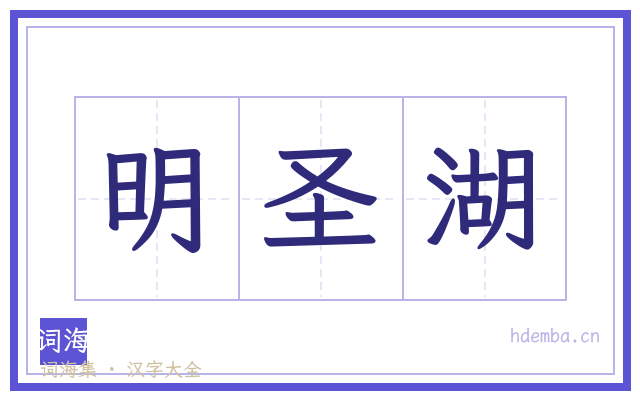 明圣湖的书法字