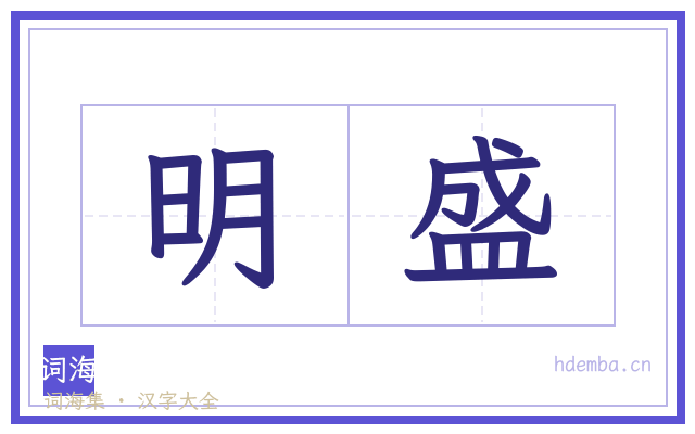 明盛的书法字