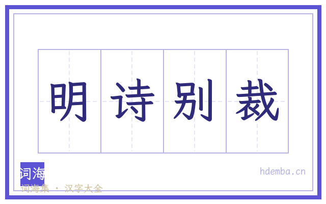 明诗别裁的书法字