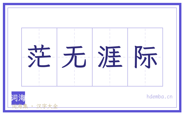 茫无涯际的书法字