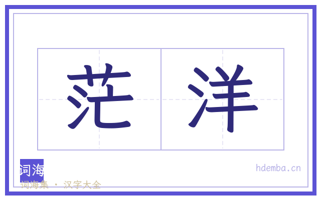 茫洋的书法字