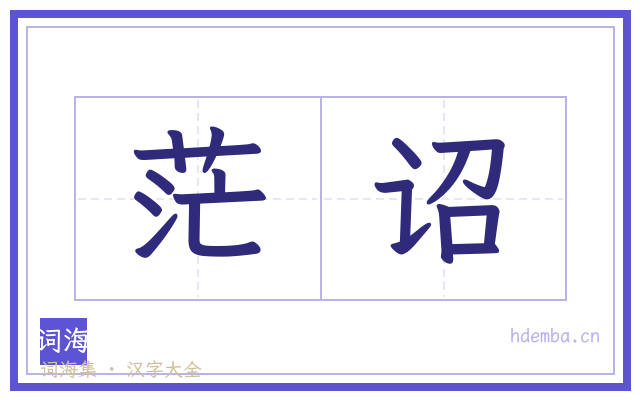 茫诏的书法字