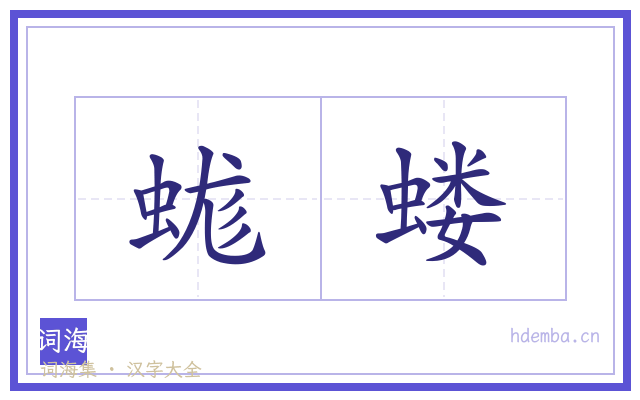 蛖蝼的书法字