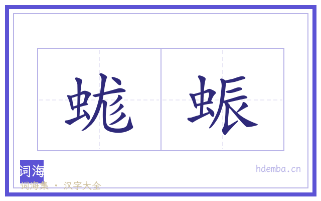蛖蜄的书法字