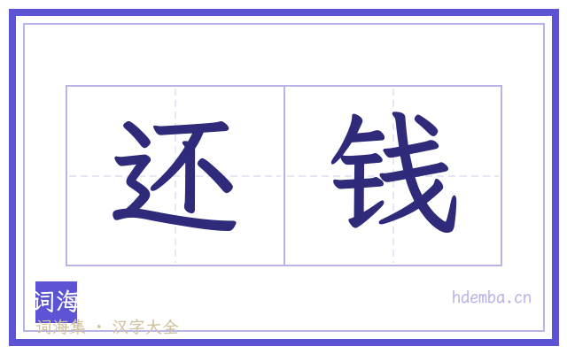 还钱的书法字