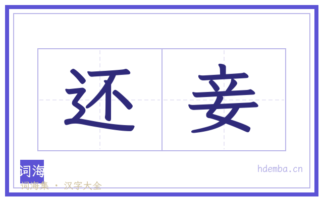 还妾的书法字