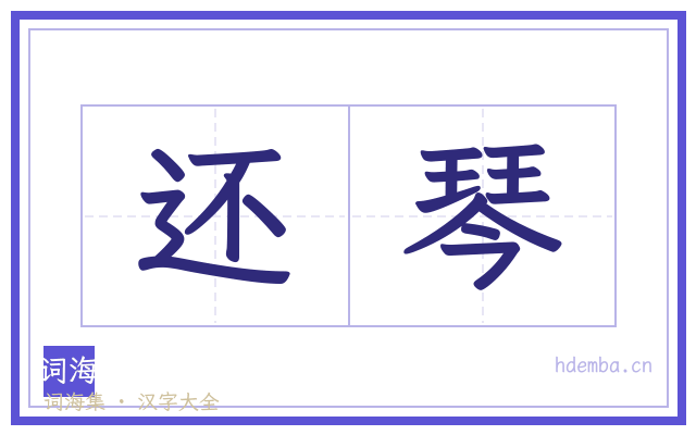 还琴的书法字