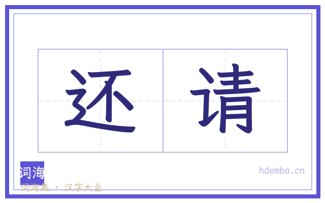 还请的书法字