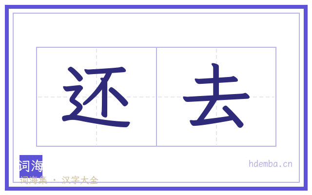 还去的书法字
