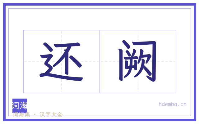 还阙的书法字
