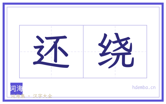 还绕的书法字