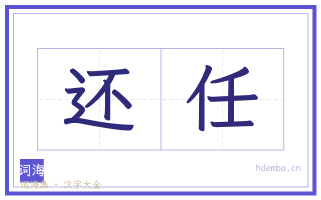 还任的书法字