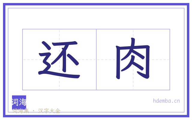 还肉的书法字