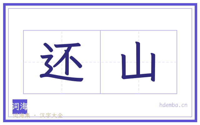 还山的书法字