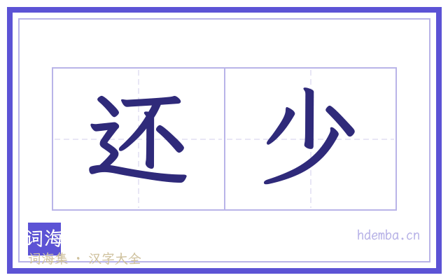 还少的书法字