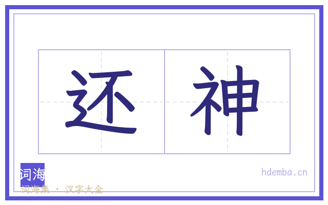 还神的书法字