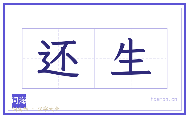还生的书法字