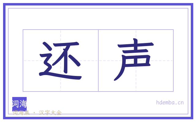 还声的书法字