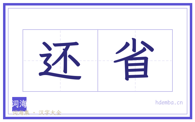 还省的书法字