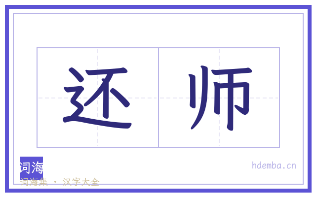 还师的书法字