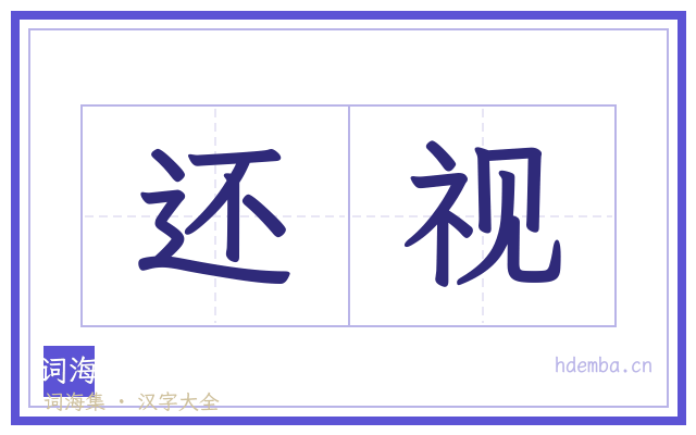 还视的书法字