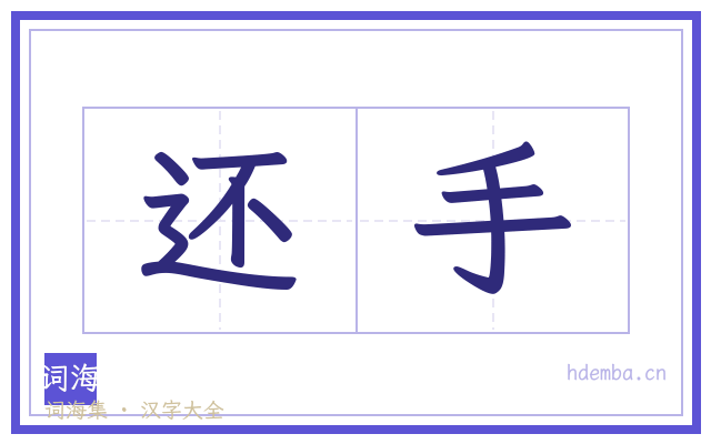 还手的书法字