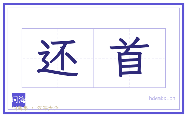还首的书法字