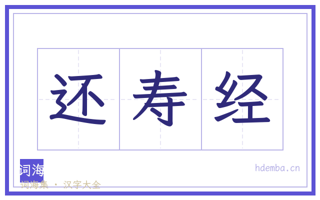 还寿经的书法字
