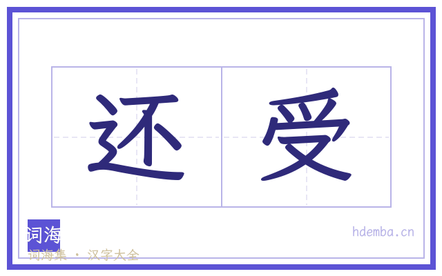 还受的书法字