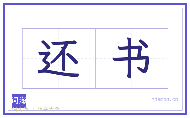 还书的书法字