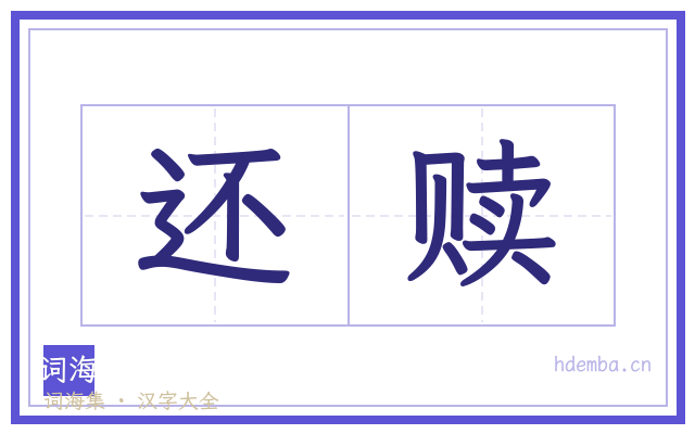 还赎的书法字