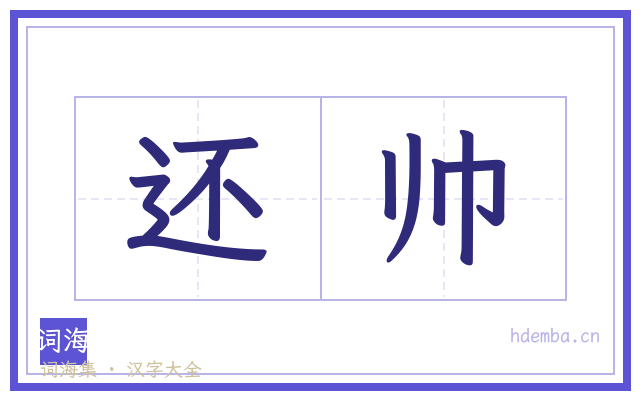还帅的书法字