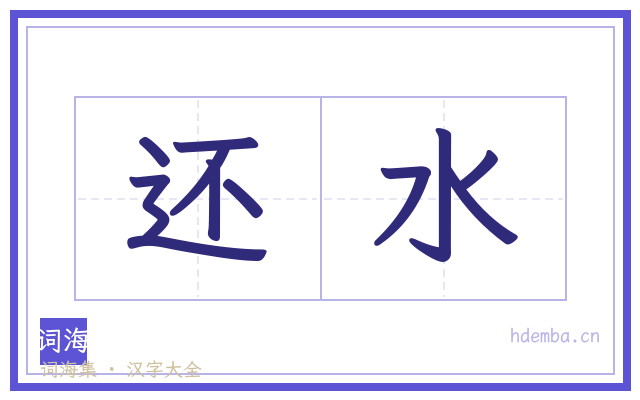 还水的书法字