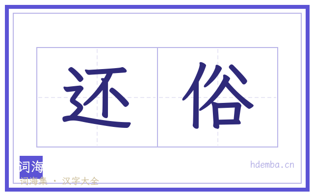 还俗的书法字