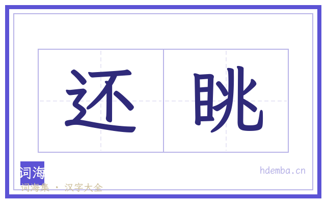 还眺的书法字