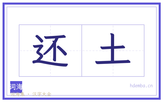 还土的书法字