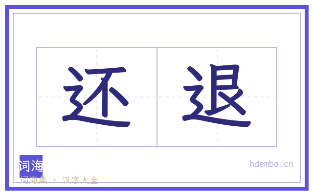 还退的书法字