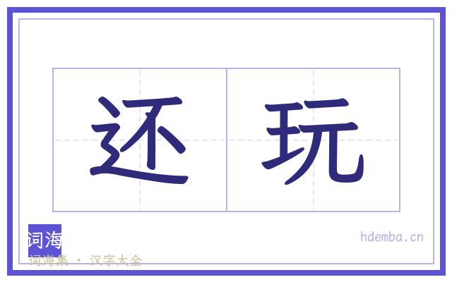 还玩的书法字