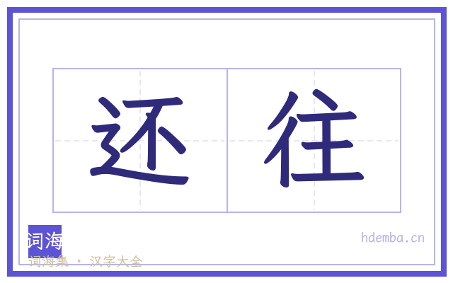 还往的书法字