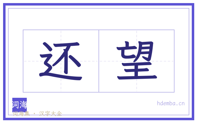 还望的书法字