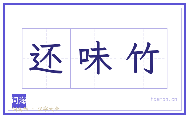 还味竹的书法字