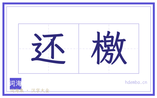 还檄的书法字